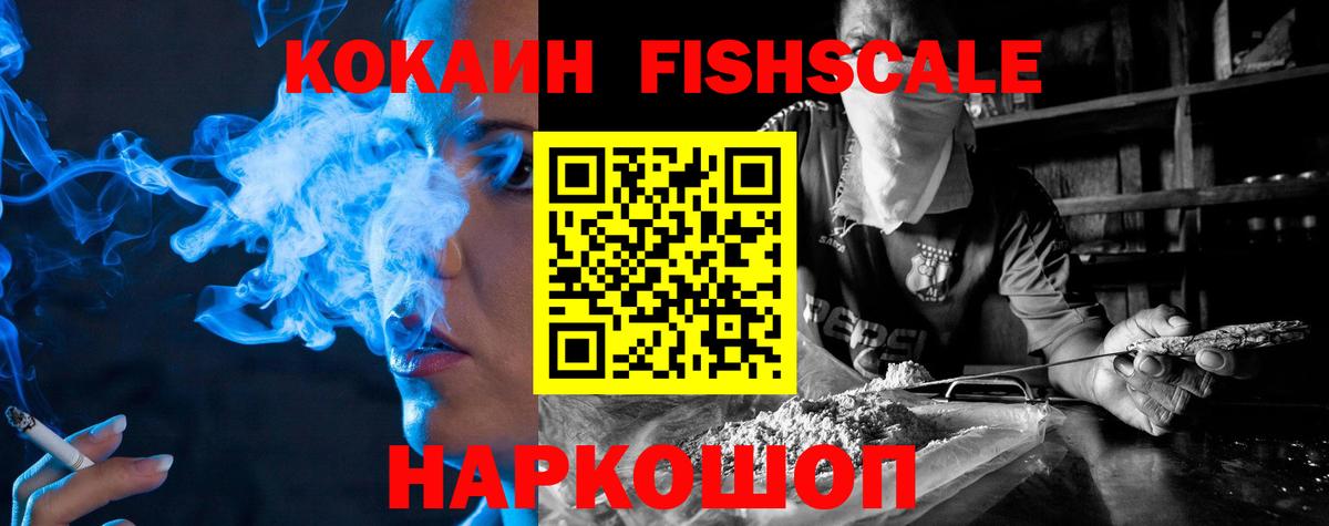 КОКАИН  Cocaine FishScale  Вход с VPN  COCAIN VHQ  Ипатово 