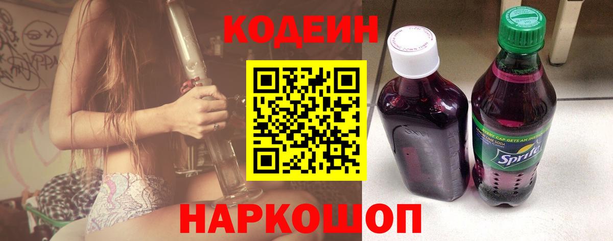 Кодеин Purple Drank Ипатово